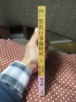 祭礼行事歳時記 1 「北海道・東北・関東」