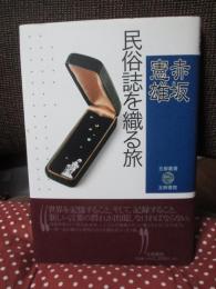 民俗誌を織る旅