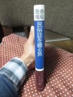 民俗誌を織る旅