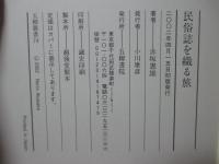 民俗誌を織る旅