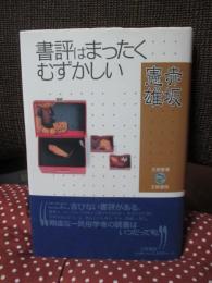 書評はまったくむずかしい