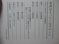 書評はまったくむずかしい