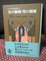 女の領域・男の領域