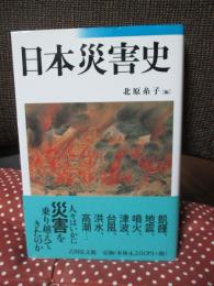 日本災害史