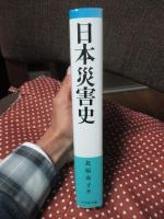 日本災害史