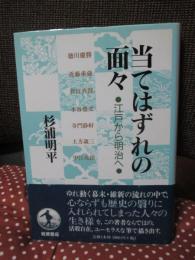 当てはずれの面々 : 江戸から明治へ