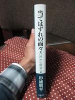 当てはずれの面々 : 江戸から明治へ