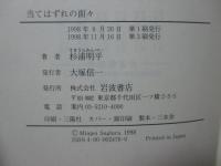 当てはずれの面々 : 江戸から明治へ