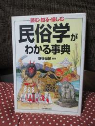 民俗学がわかる事典 : 読む・知る・愉しむ