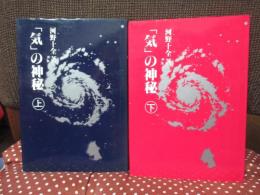 「気の神秘　上・下巻」　全2冊セット