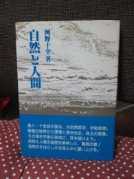 自然と人間