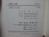 自然と人間
