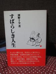 すばらしき人生