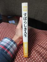すばらしき人生