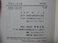 すばらしき人生
