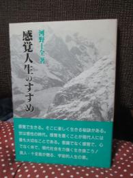 感覚人生のすすめ