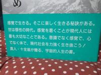 感覚人生のすすめ