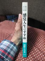 感覚人生のすすめ