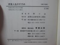 感覚人生のすすめ