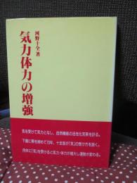 気力体力の増強