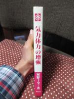 気力体力の増強