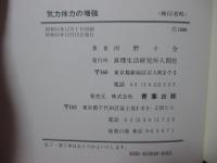 気力体力の増強