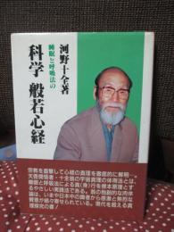 科学般若心経 : 睡眠と呼吸法の