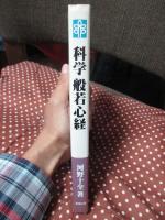 科学般若心経 : 睡眠と呼吸法の