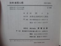 科学般若心経 : 睡眠と呼吸法の