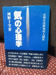 「気」の心理学