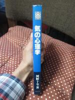 「気」の心理学