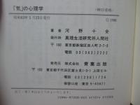 「気」の心理学