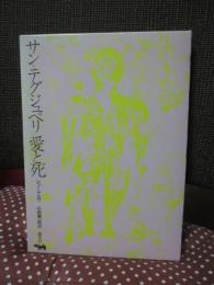 サン=テグジュペリ 愛と死