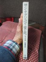 サン=テグジュペリ 愛と死