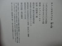 サン=テグジュペリ 愛と死