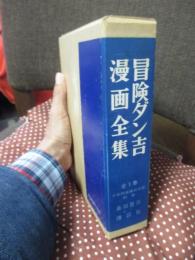 冒険ダン吉漫画全集
