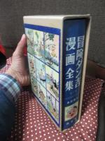 冒険ダン吉漫画全集