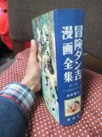 冒険ダン吉漫画全集