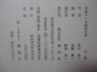 冒険ダン吉漫画全集