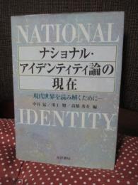 ナショナル・アイデンティティ論の現在 : 現代世界を読み解くために