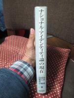 ナショナル・アイデンティティ論の現在 : 現代世界を読み解くために
