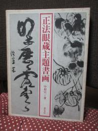 正法眼蔵主題書画