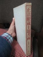 正法眼蔵主題書画