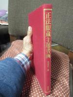 正法眼蔵主題書画