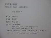 正法眼蔵主題書画