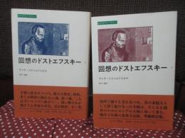 【中古】回想のドストエフスキー 1<みすずライブラリー>／松下 裕 (訳)、アンナ・グリゴーリエヴナ ドストエフスカヤ(著)／みすず書房 回想のドストエフスキー 1・2 (みすずライブラリー)」 全2冊セット
