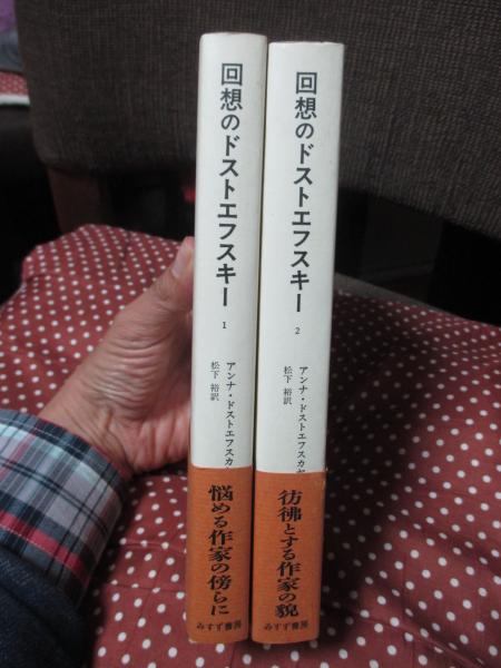 回想のドストエフスキー 1・2 (みすずライブラリー)」 全2冊セット