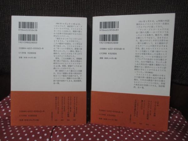 回想のドストエフスキー 1・2 (みすずライブラリー)」 全2冊セット