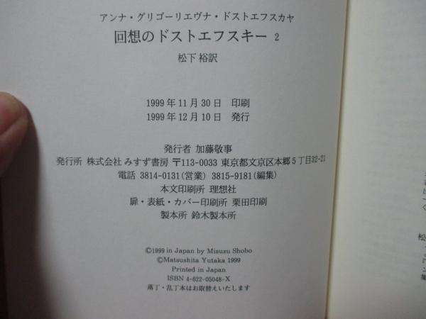 【中古】回想のドストエフスキー 1<みすずライブラリー>／松下 裕 (訳)、アンナ・グリゴーリエヴナ ドストエフスカヤ(著)／みすず書房 回想のドストエフスキー 1・2 (みすずライブラリー)」 全2冊セット