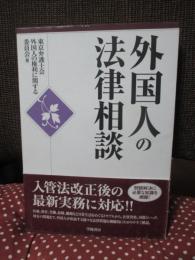 外国人の法律相談
